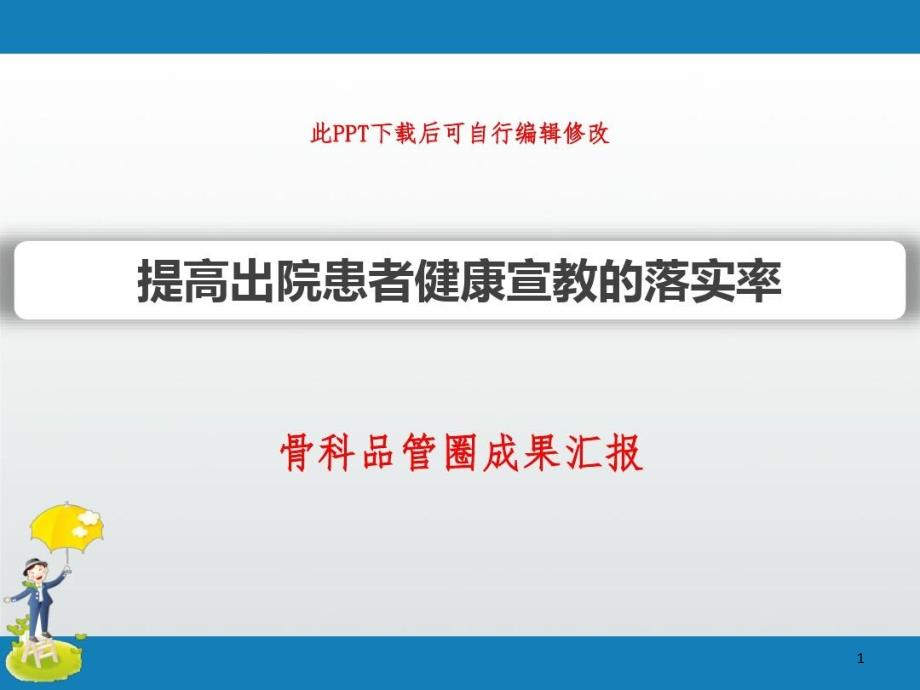 骨科品管圈成果汇报-提高出院患者健康宣教的落实率课件_第1页