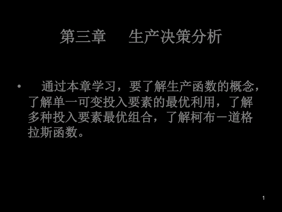 管理经济学课件第三章-生产决策分析-_第1页