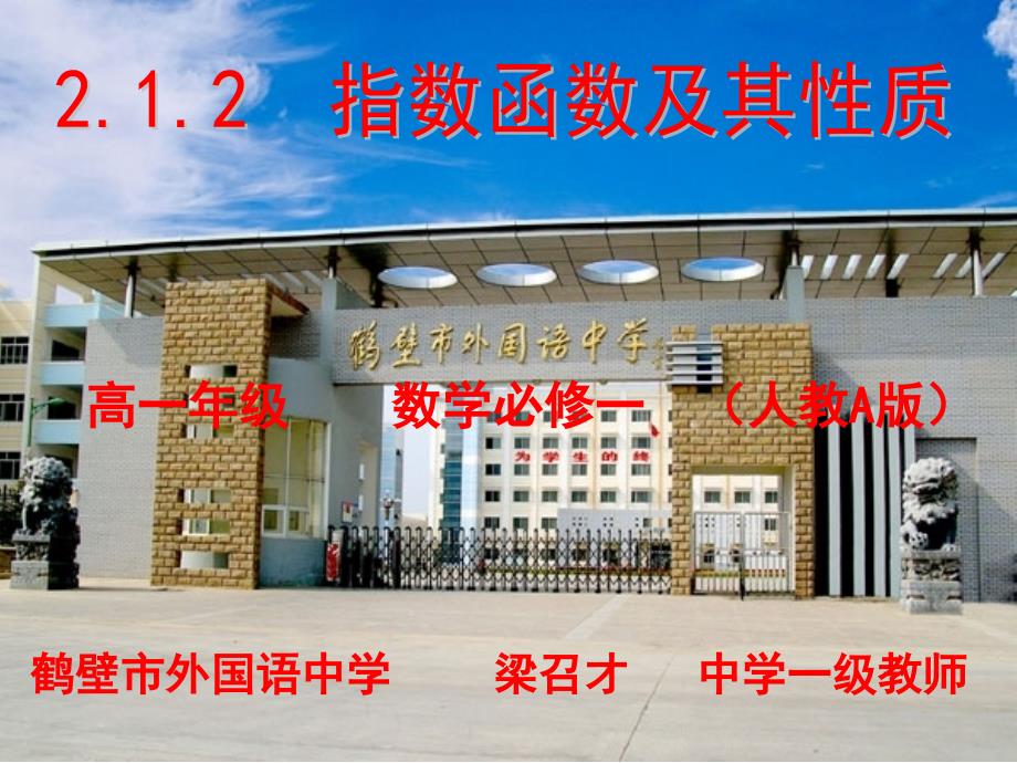 高中数学必修1省级优课课件：212-指数函数及其性质7_第1页