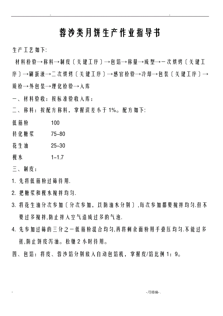 广式月饼生产成型工序、烘焙工序及包装工序操作规程_第1页