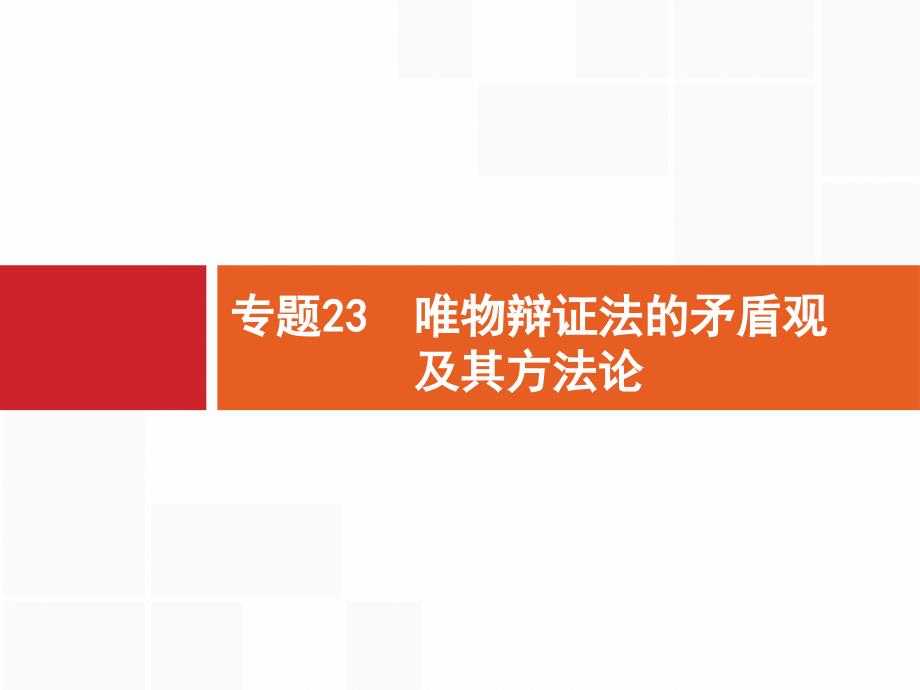 高考二轮复习专题23唯物辩证法的矛盾观及其方法论名师制作优质课件(浙江专用)_第1页