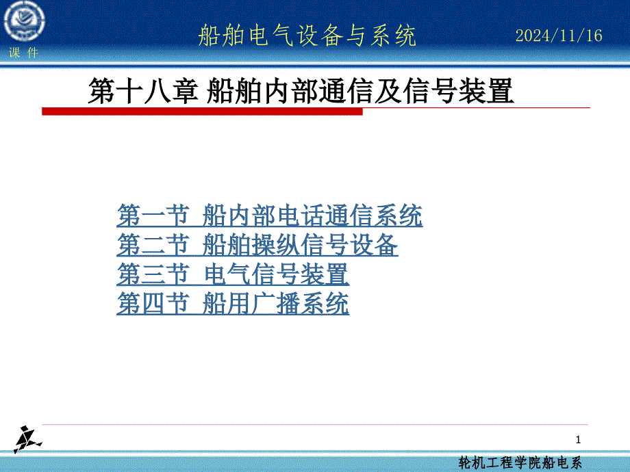 船舶照明系统管理课件_第1页