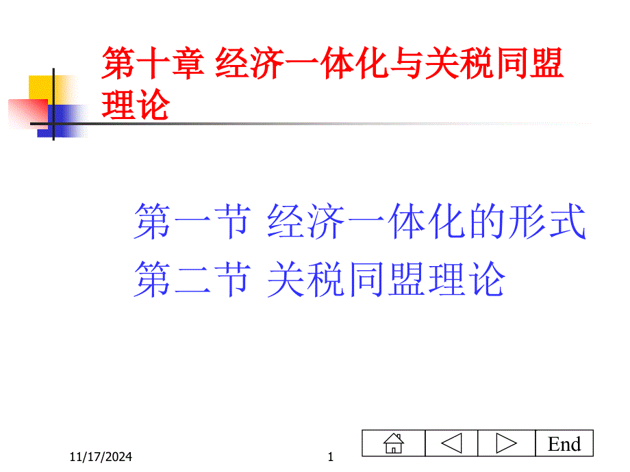 经济一体化与关税同盟理论课件_第1页