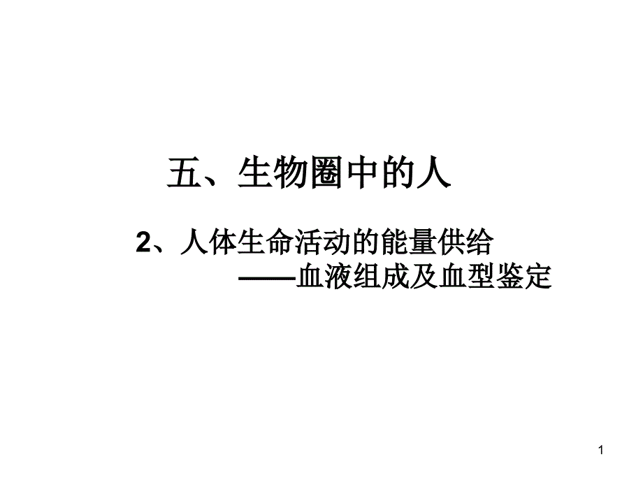 血液循环课件_第1页