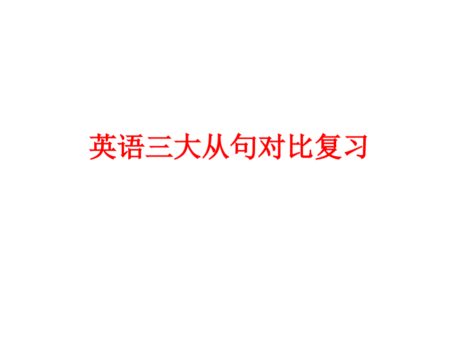 英语三大从句对比课件_第1页