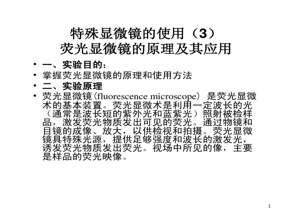 荧光显微镜原理和使用方法课件_第1页