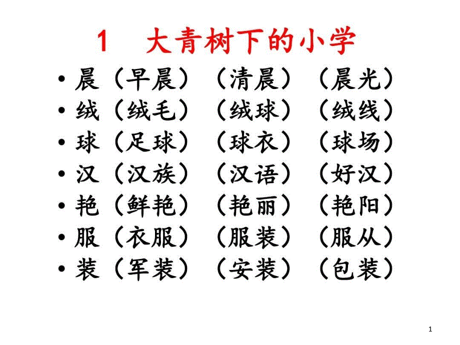 部编三年级上册生字组词课件_第1页