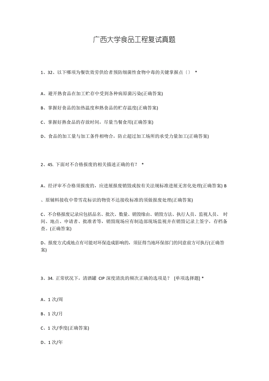 广西大学食品工程复试真题_第1页