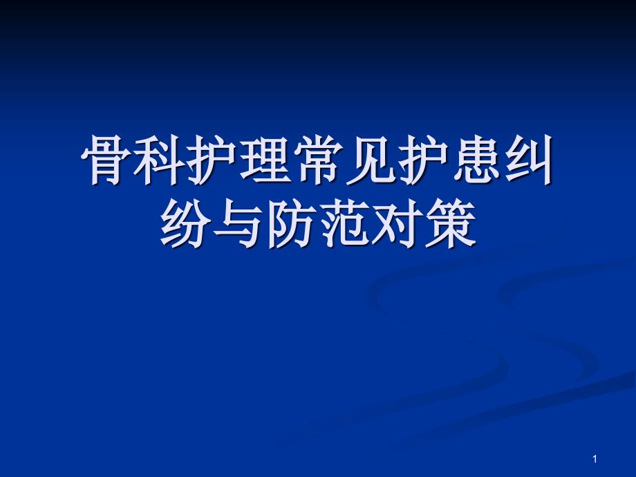 骨科护理常见护患纠纷问题课件_第1页