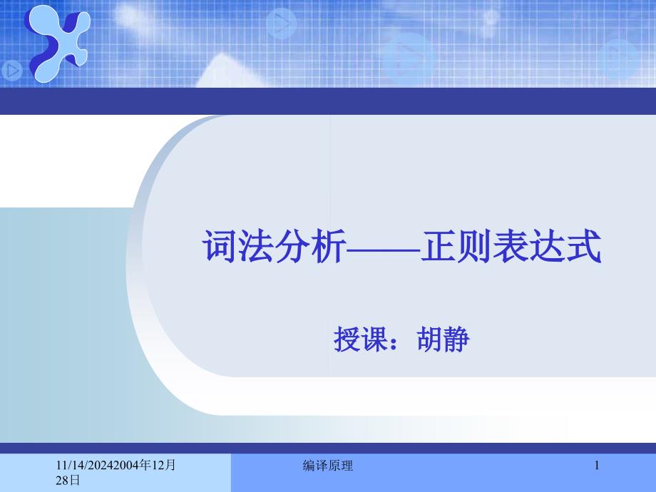 詞法分析正則表達式課件_第1頁