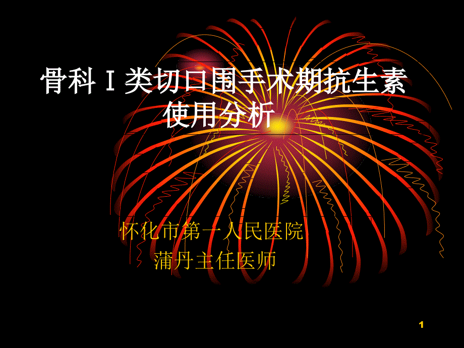 骨科Ⅰ类切口围手术期抗生素 使用分析课件_第1页