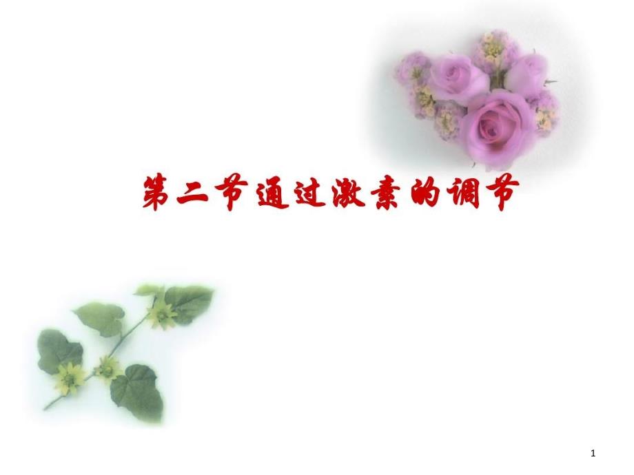 通过激素调节第一轮复习课件_第1页