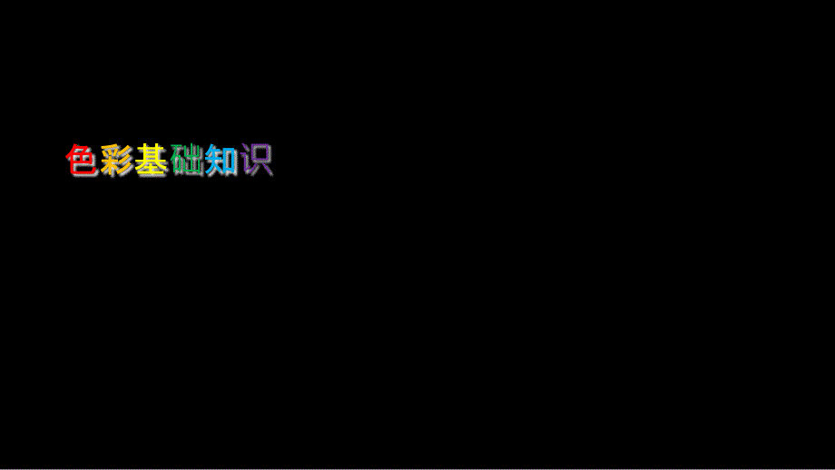 色彩基础知识48504课件_第1页