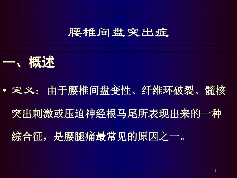 腰椎间盘突出症骨科教学查房课件_第1页