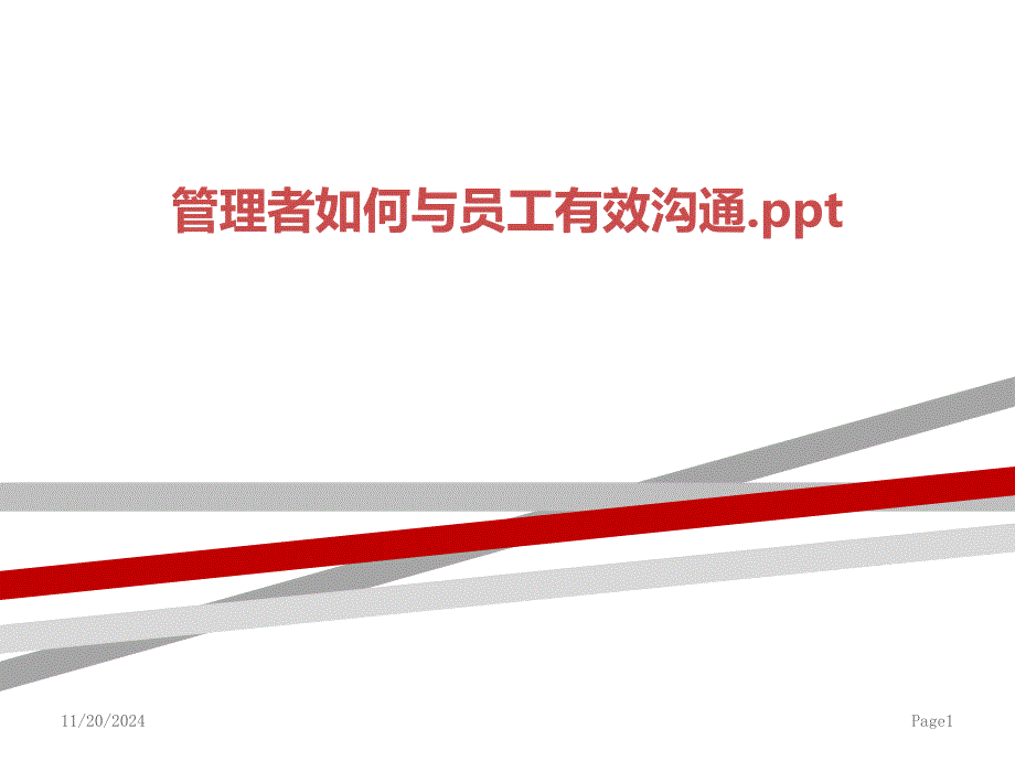 管理者如何与员工有效沟通课件_第1页