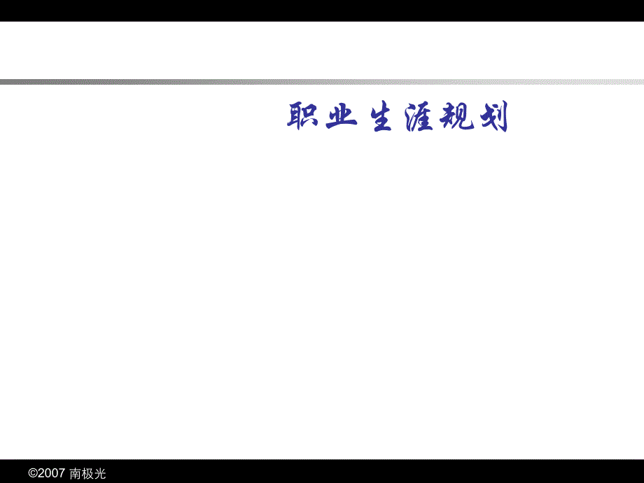 职业生涯规划技巧课件_第1页