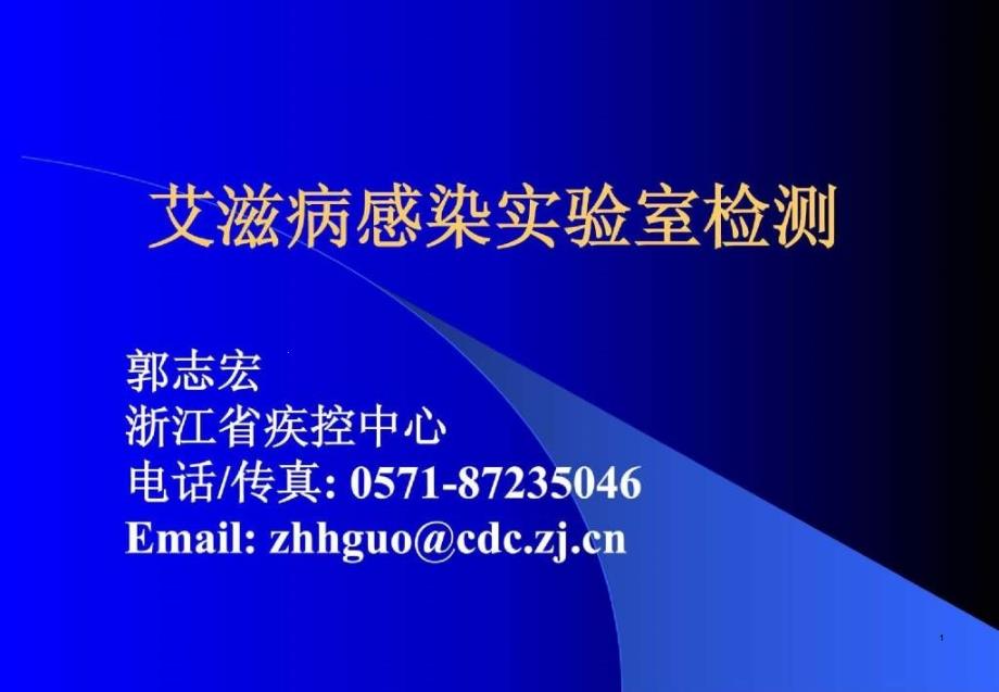 艾滋病感染实验室检测课件_第1页