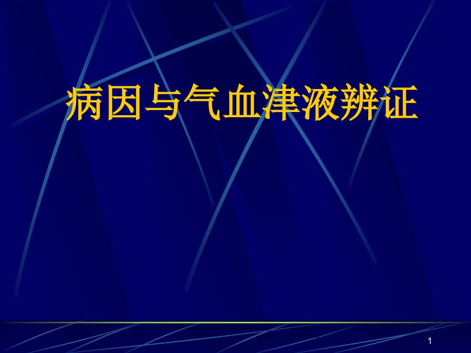 （实用课件）病因与气血津液辨证_第1页