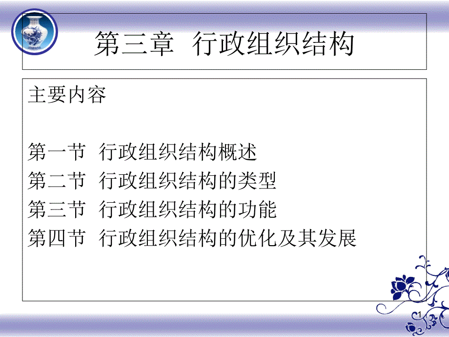 行政组织结构课件_第1页