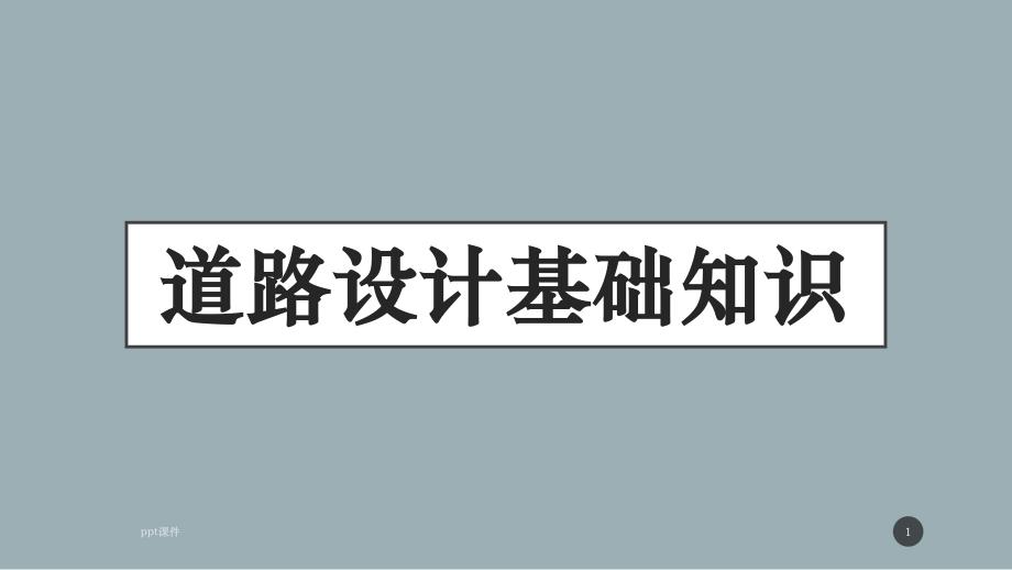 道路设计基础知识--课件_第1页