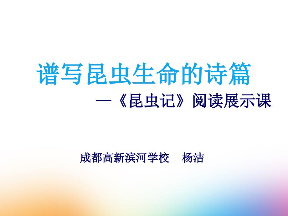 谱写昆虫生命的诗篇—《昆虫记》阅读展示课成都高新滨河课件_第1页