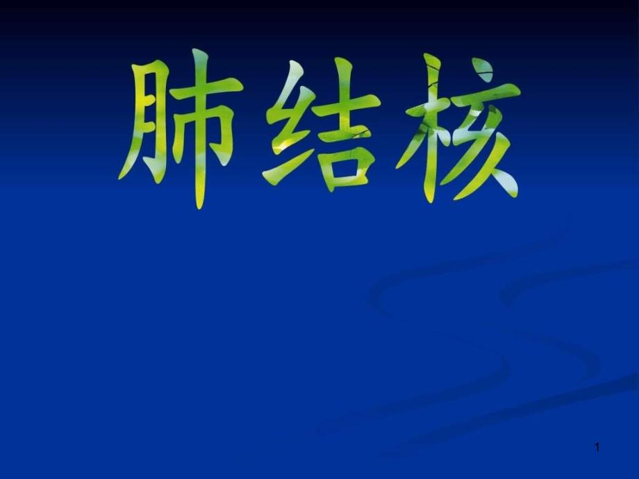 预防肺结核课件_预防医学_医药卫生_专业资料_第1页