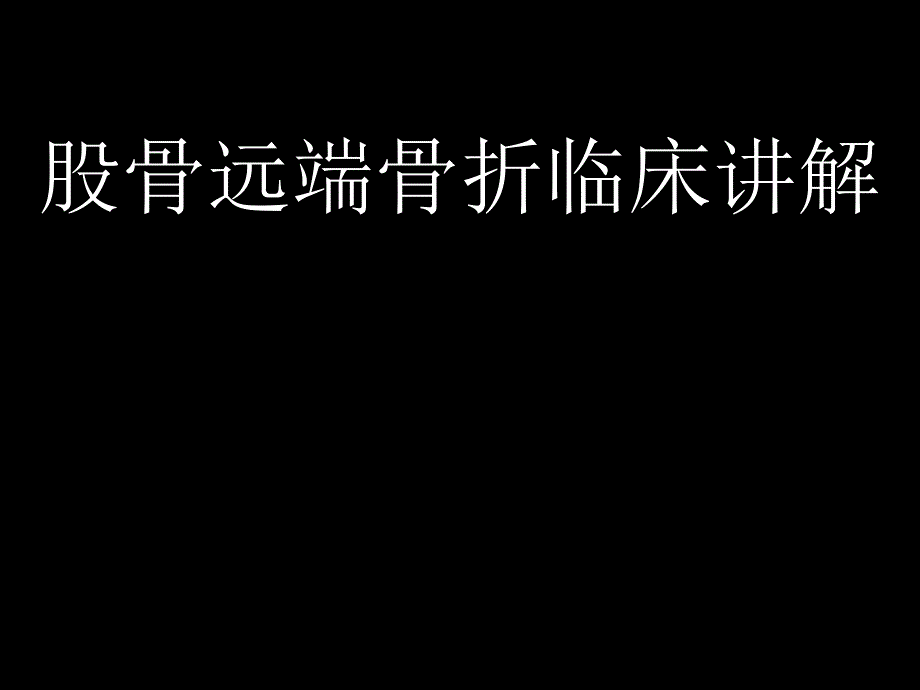 股骨远端骨折临床讲解教学课件_第1页