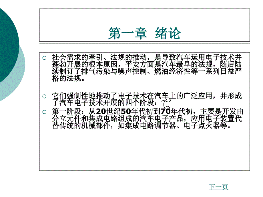 汽车车身电子技术第一章绪论_第1页