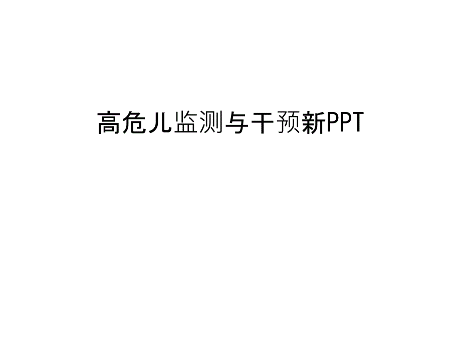 高危儿监测与干预新汇编课件_第1页