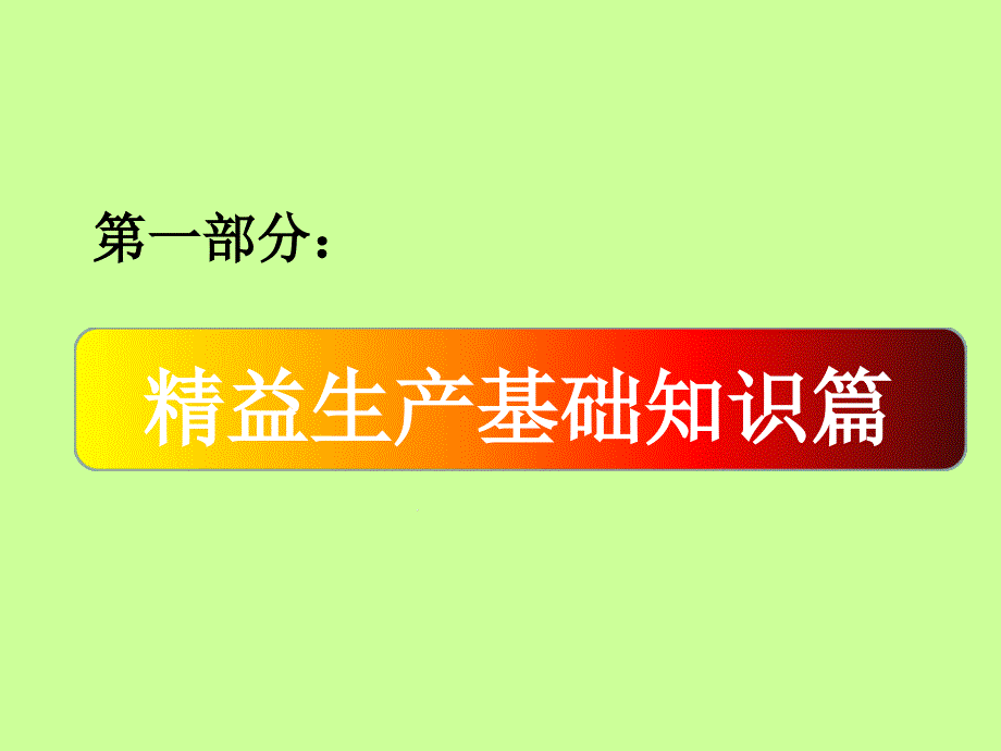 精益生产宣传资料课件_第1页