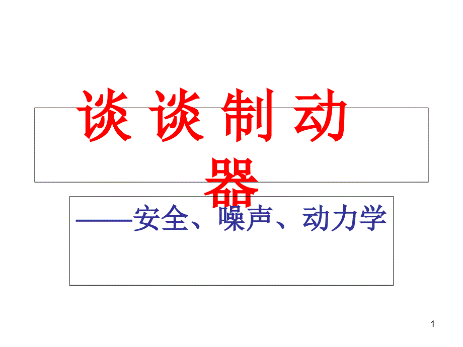 谈谈制动器(曾晓东)分析课件_第1页