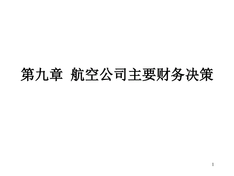 航空公司主要财务决策学习目的与要求认识航空公司财务管理课件_第1页