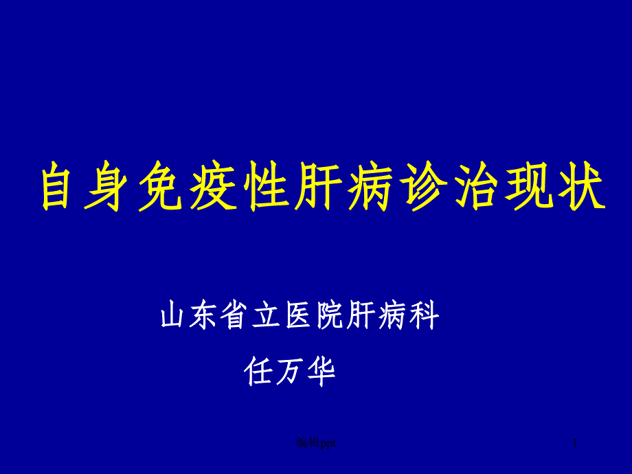 自身免疫性肝病诊治现状课件_第1页