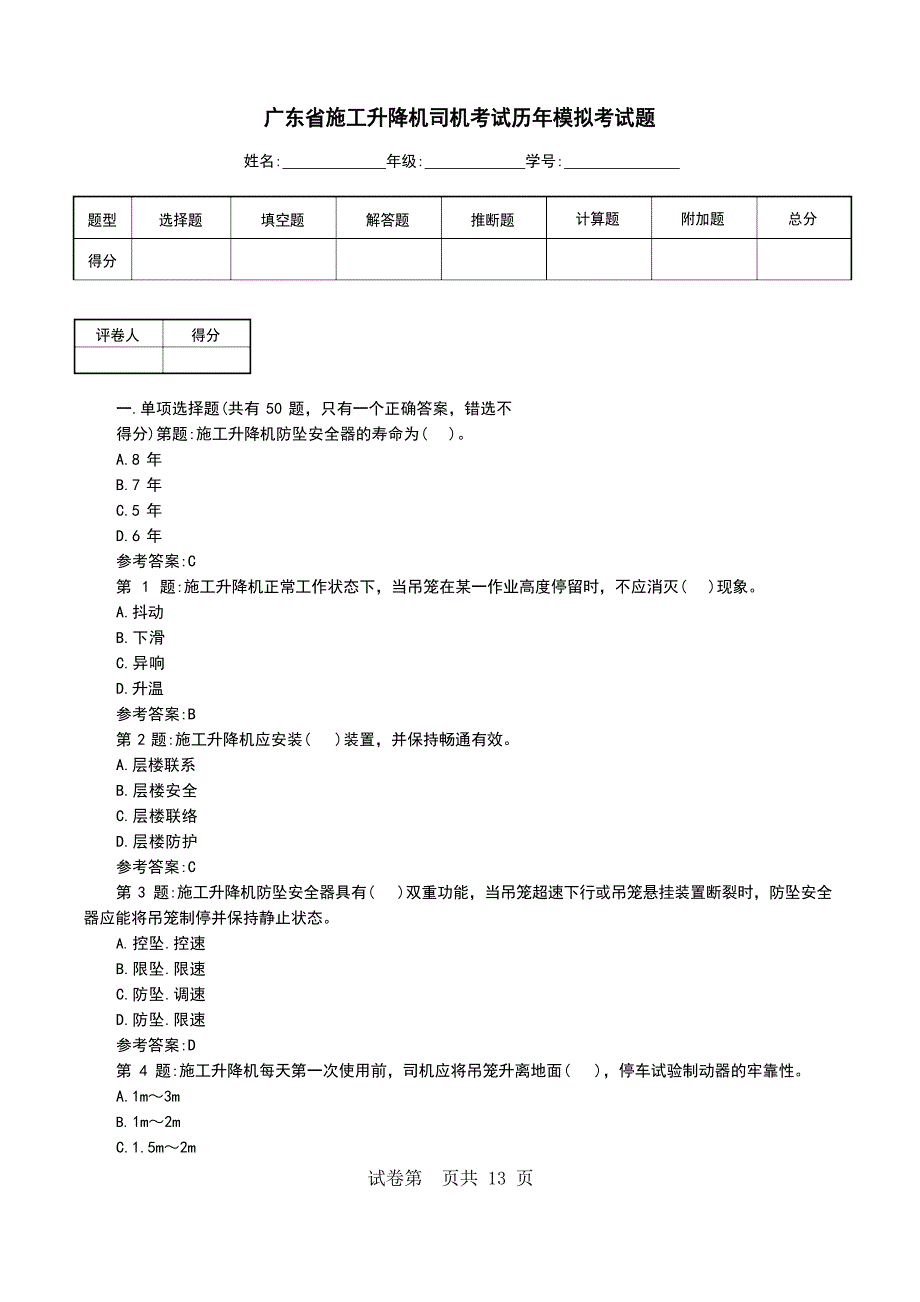 广东省施工升降机司机考试历年模拟考试题_第1页