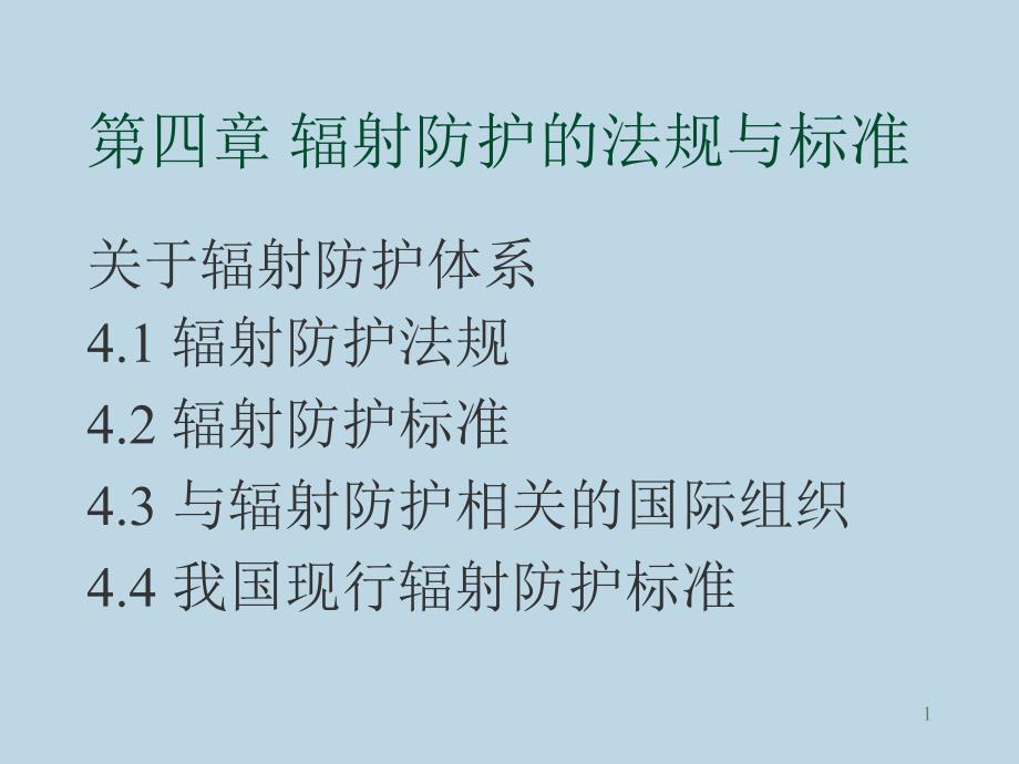 辐射防护的法规与标准课件_第1页