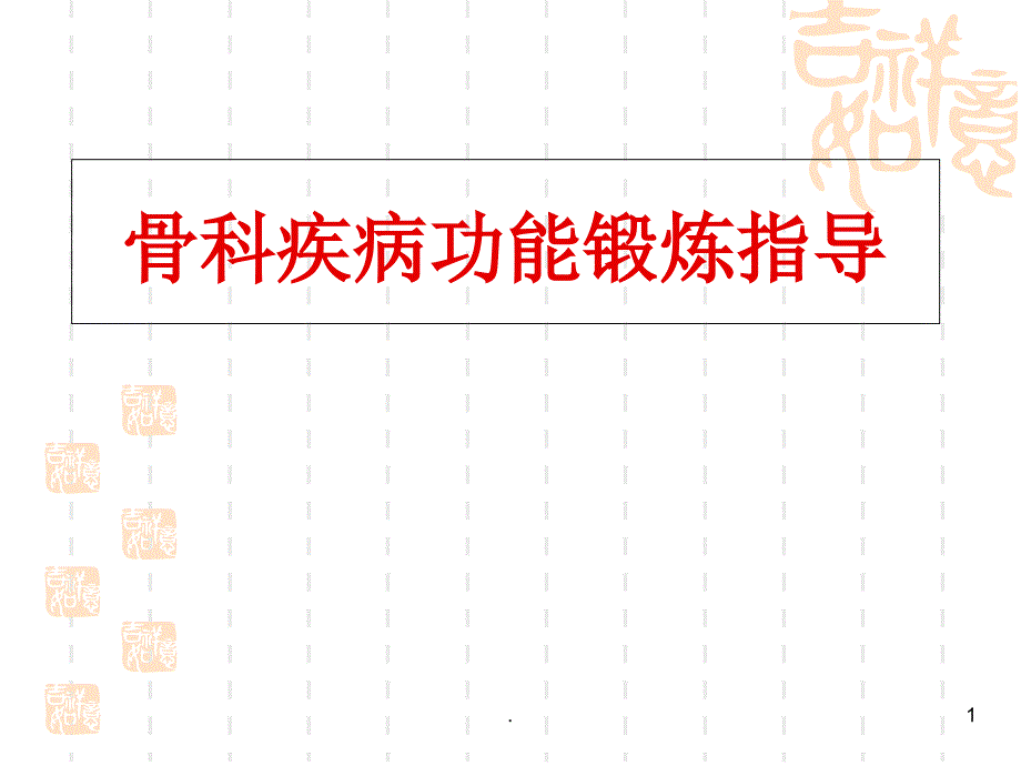 骨科手术后功能锻炼指导完整版医学课件_第1页