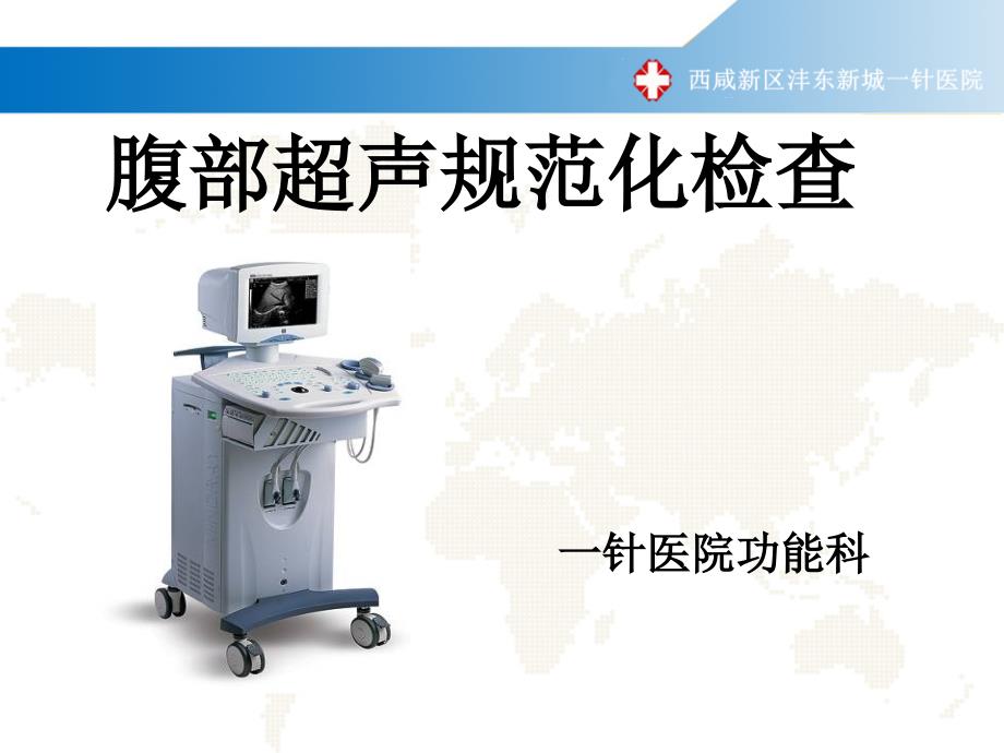 腹部超声规范化检查课件_第1页