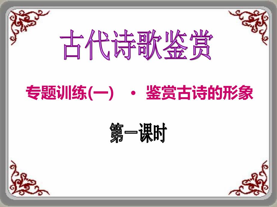 高考复习古代诗歌鉴赏专题训练(一)鉴赏古诗的形象课件_002_第1页