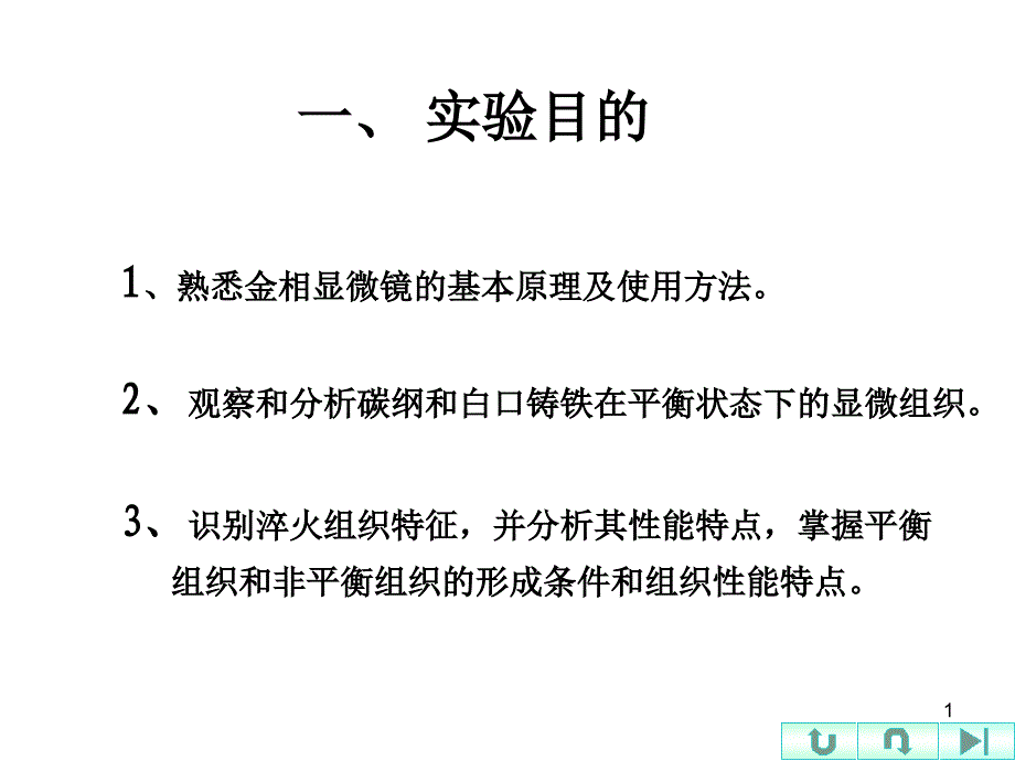 金相组织观察实验课件_第1页