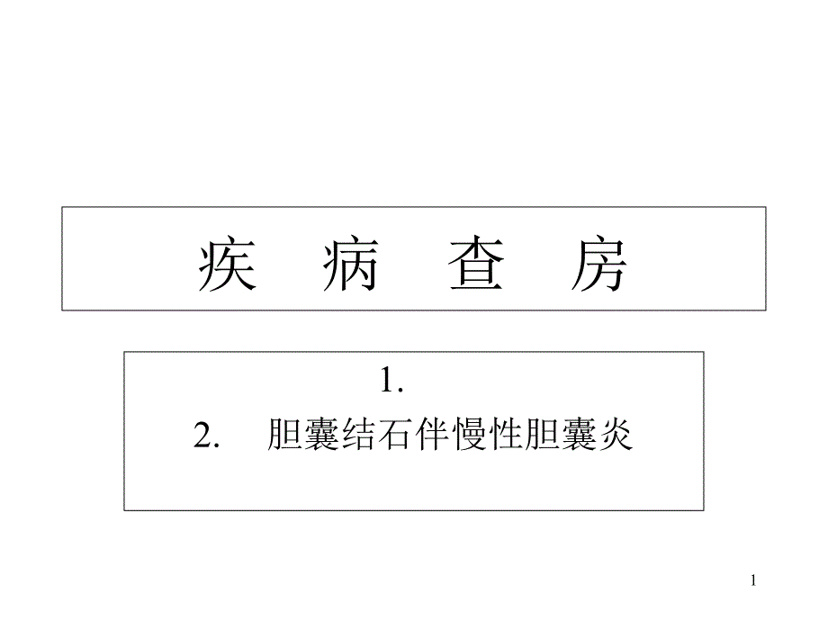 胆囊结石伴慢性胆囊炎疾病查房课件_第1页