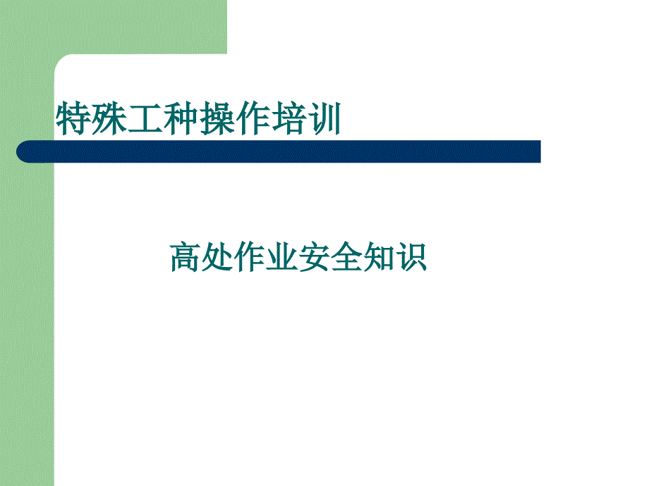 高处作业安全知识教案课件_第1页