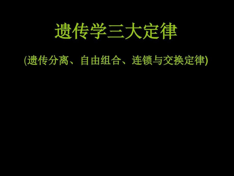 遗传学三大定律课件_第1页