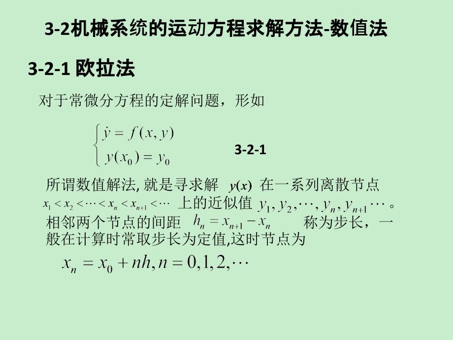 机械系统动力学第三章机械系统运动微分方程的求解_第1页