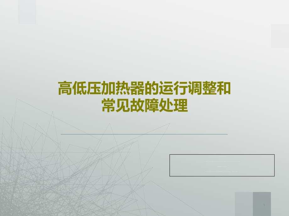 高低压加热器的运行调整和常见故障处理课件_第1页