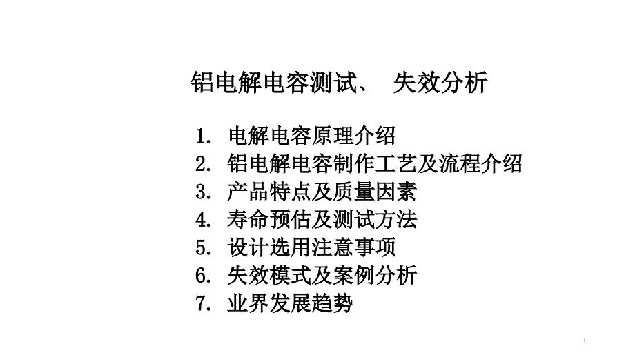 铝电解电容测试﹑-失效分析课件_第1页