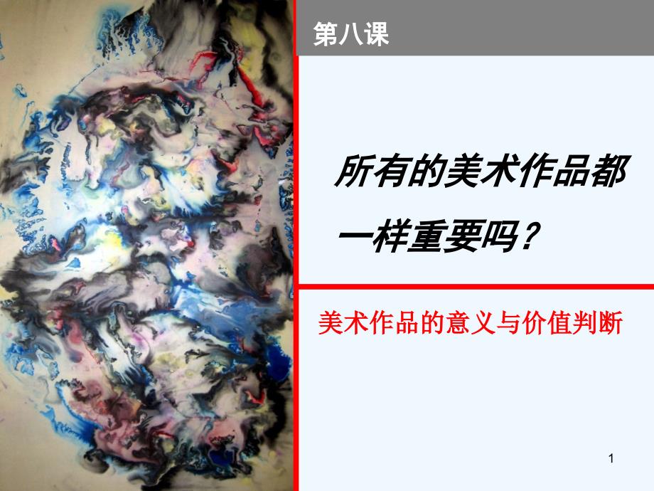 美术作品意义及价值判断朱小琦课件_第1页