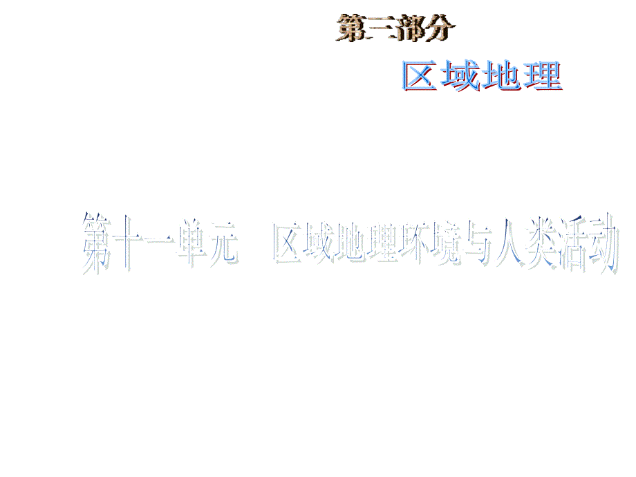 高考地理一轮复习：区域的基本含义、区域发展阶段-湘教版课件_第1页