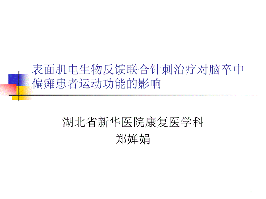 表面肌电生物反馈联合针刺治疗对脑卒中偏瘫患者运动功能的影响郑婵娟课件_第1页