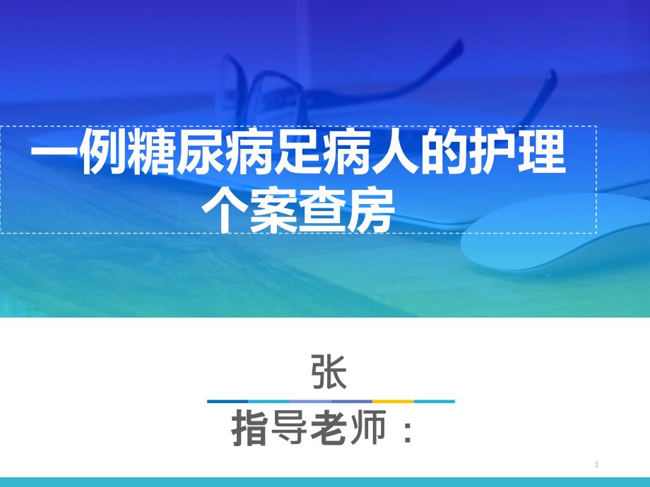 糖尿病足病人的护理个案课件_第1页