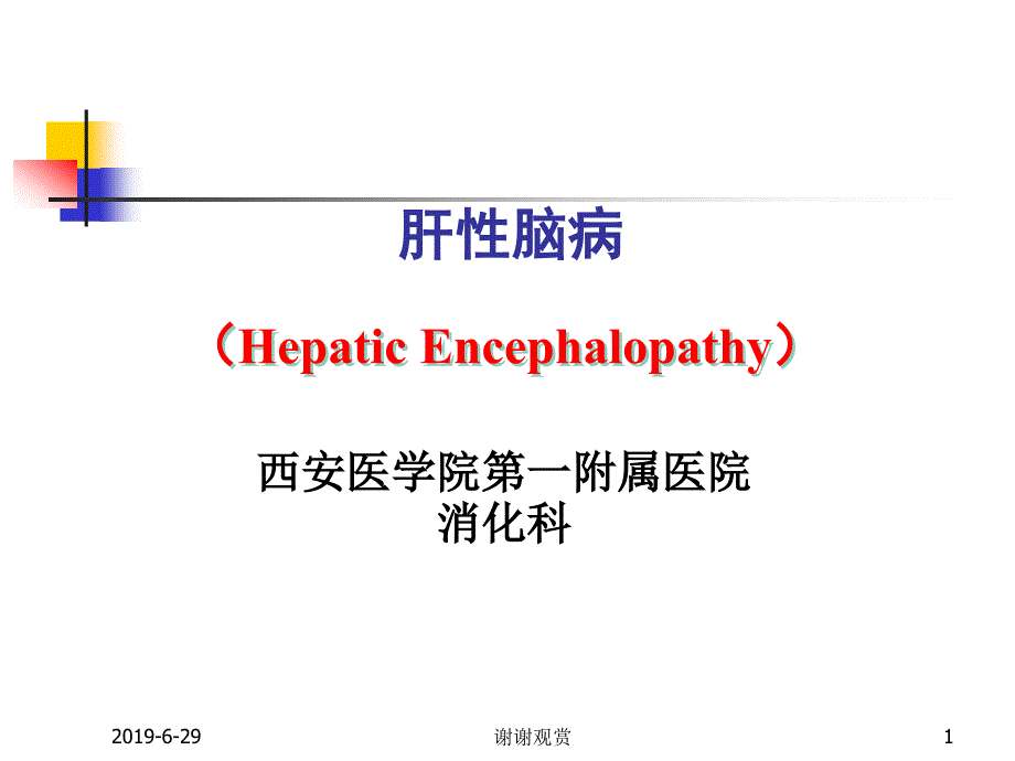 肝性脑病——讲授目的和要求课件_第1页